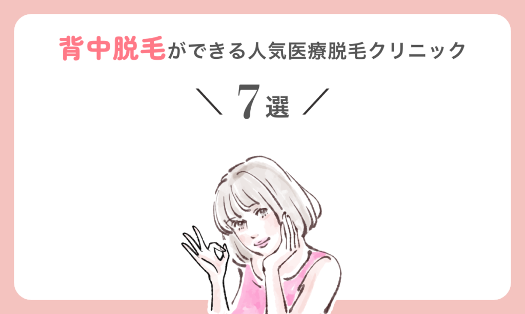 背中脱毛ができる人気医療脱毛クリニック 7選