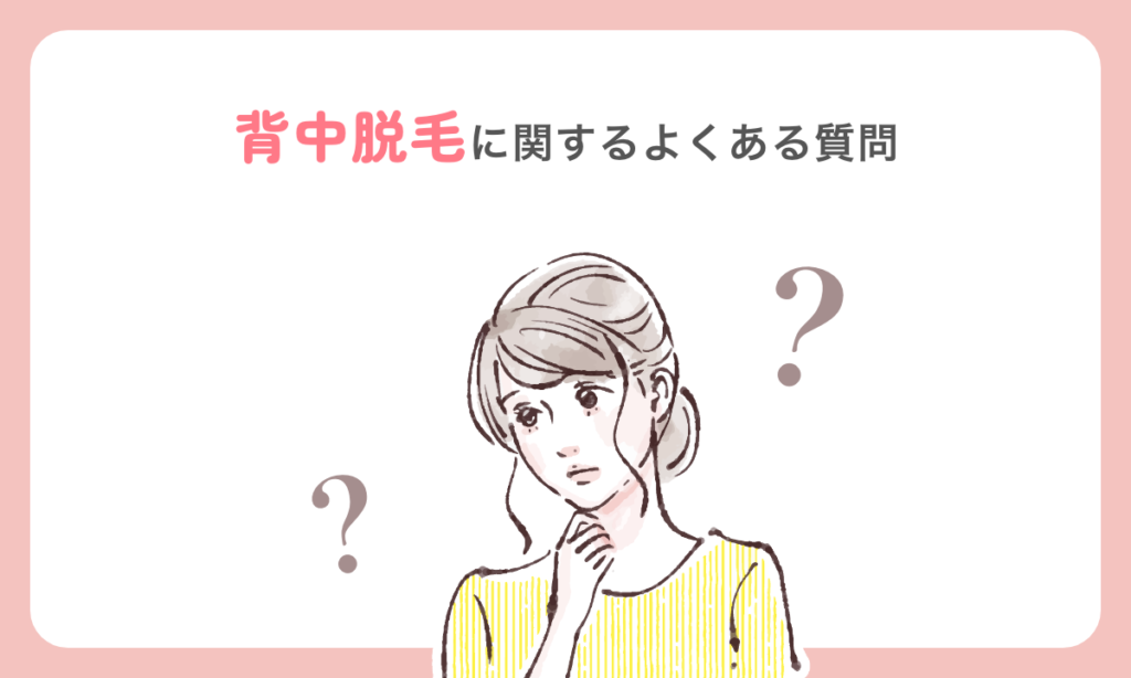 背中脱毛に関するよくある質問