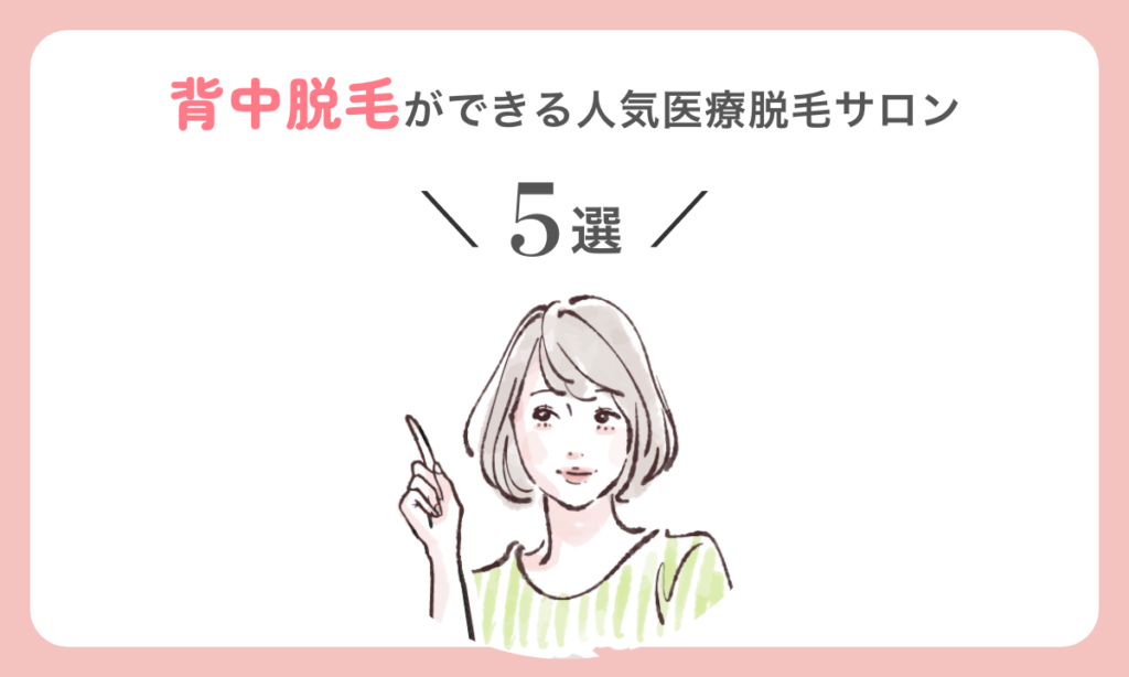 背中脱毛ができる人気脱毛サロン5選