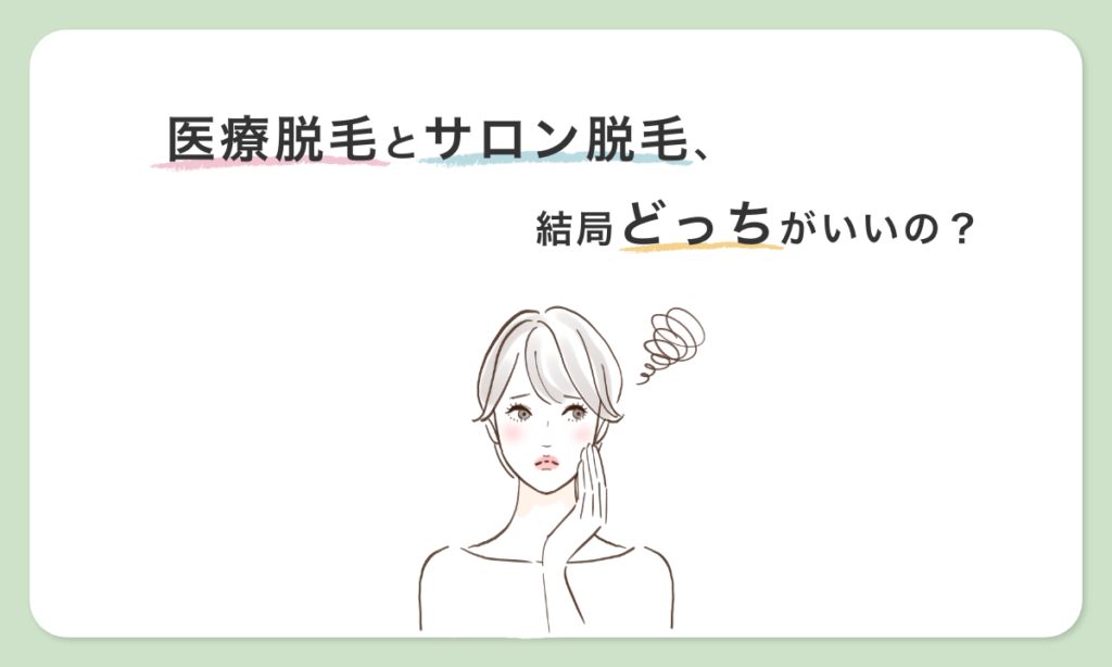 医療脱毛とサロン脱毛 どっちがいい 比較