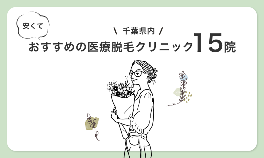 千葉県内 安くておすすめの医療脱毛クリニック 15院