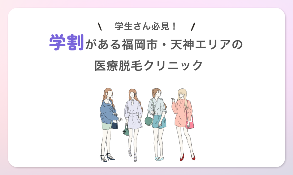 学生さん必見! 学割がある医療脱毛クリニック 3院