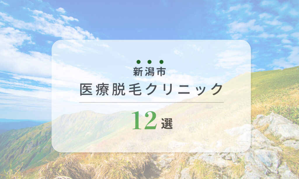 新潟市 医療脱毛クリニック 12選
