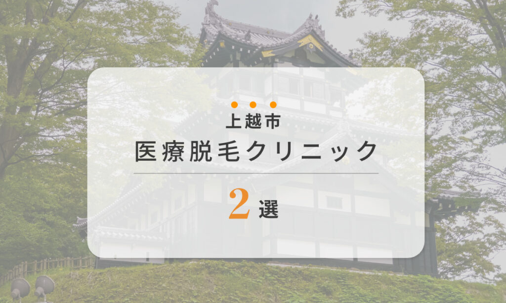 上越市 医療脱毛クリニック 2選
