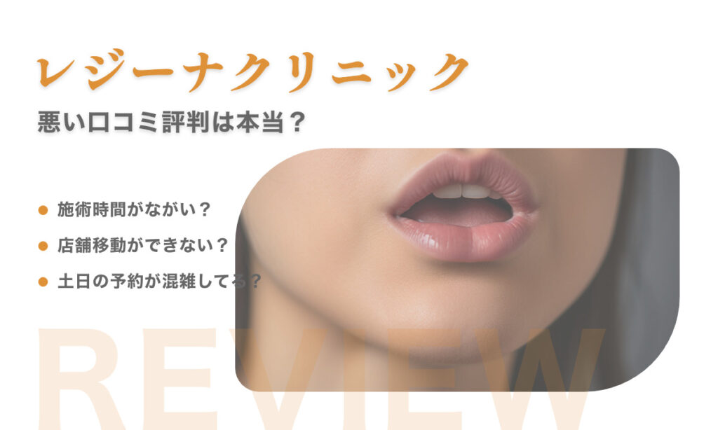 レジーナクリニックの悪い口コミ評判は本当? regina 医療全身脱毛