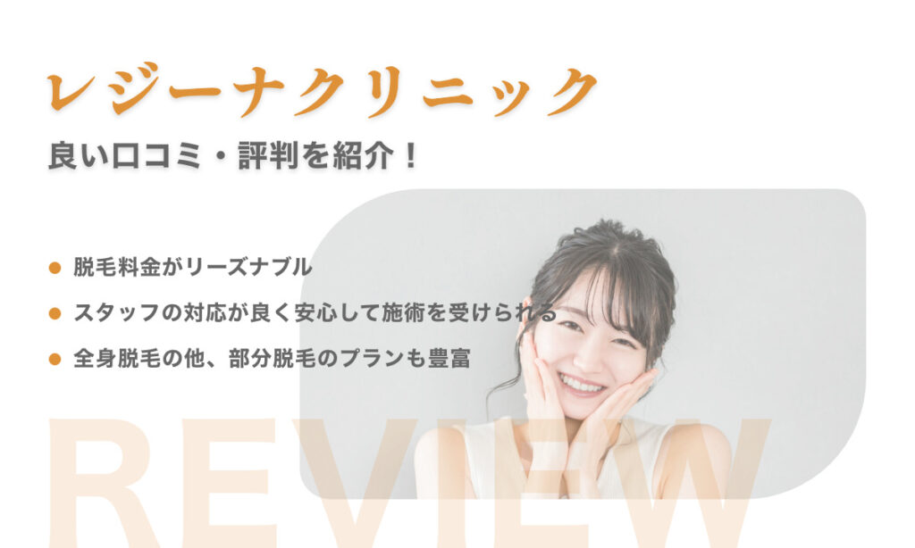 レジーナクリニックの良い口コミ・評判を紹介 regina 医療全身脱毛