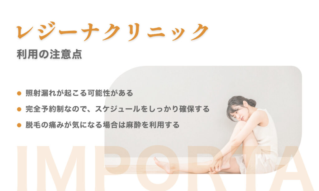 レジーナクリニック利用の注意点 regina 医療全身脱毛