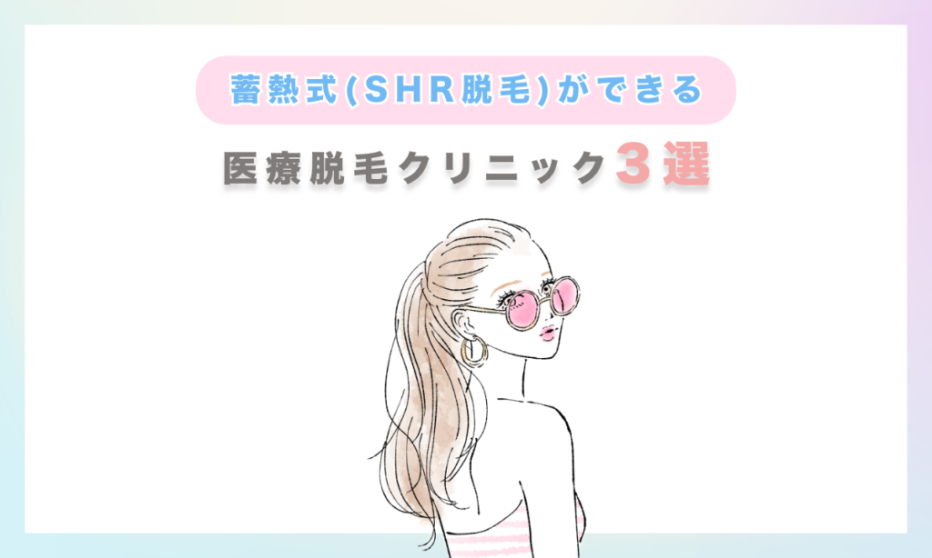 蓄熱式(SHR脱毛)ができる 医療脱毛クリニック3選