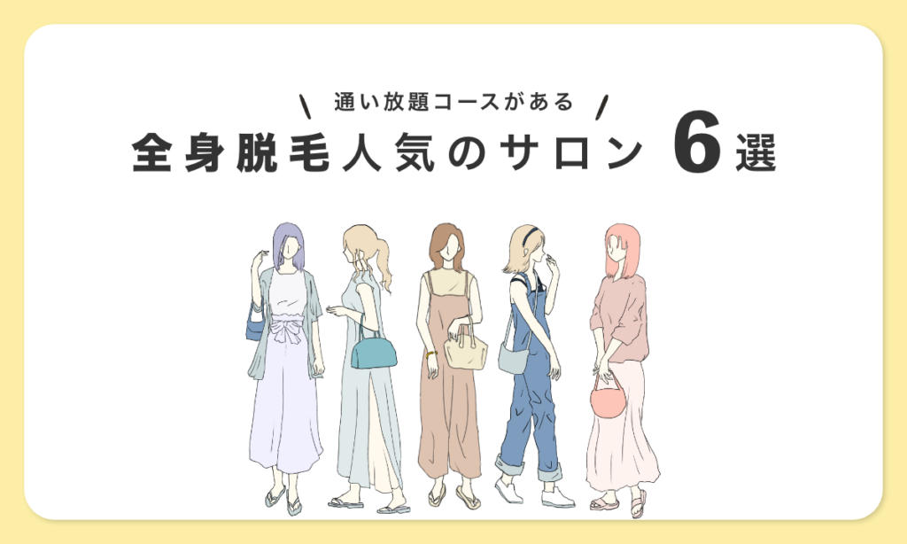 全身脱毛 通い放題 人気 サロン