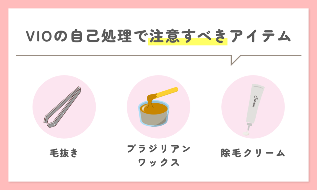 VIOの自己処理で注意すべきアイテム