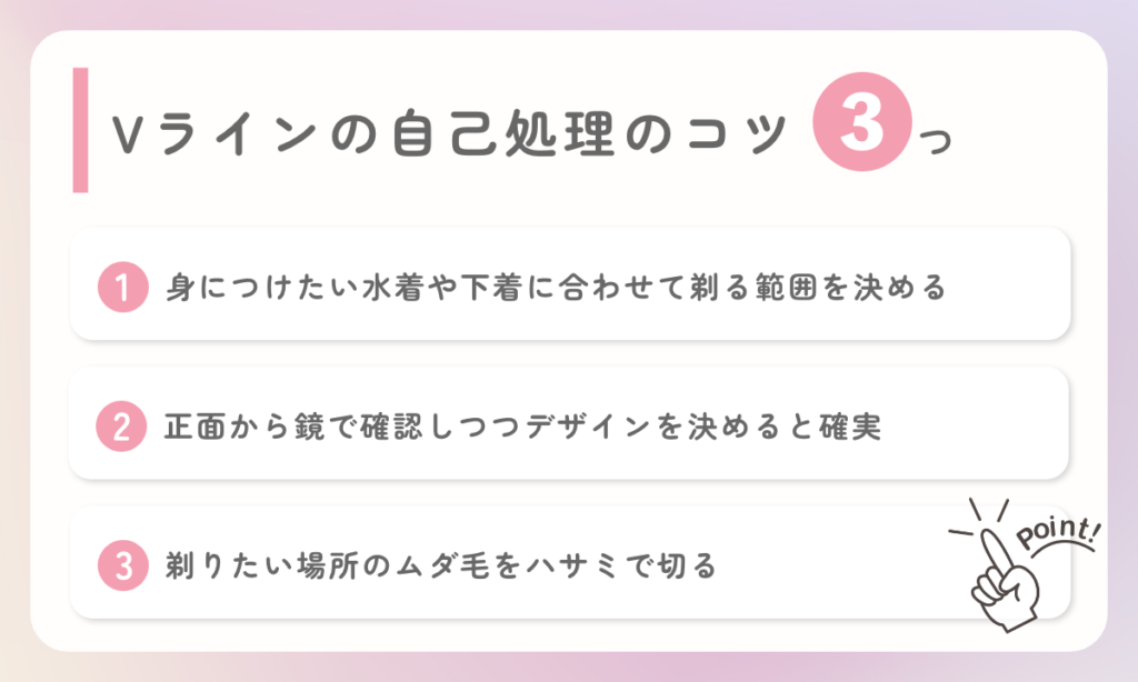 Vラインの自己処理のコツ
