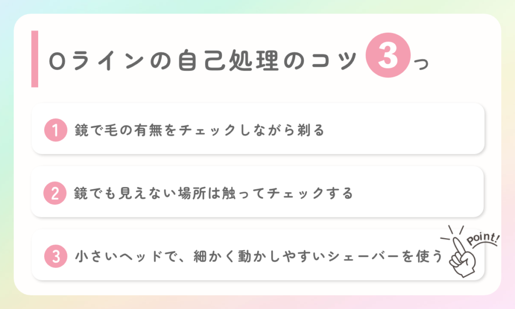 Oラインの自己処理のコツ