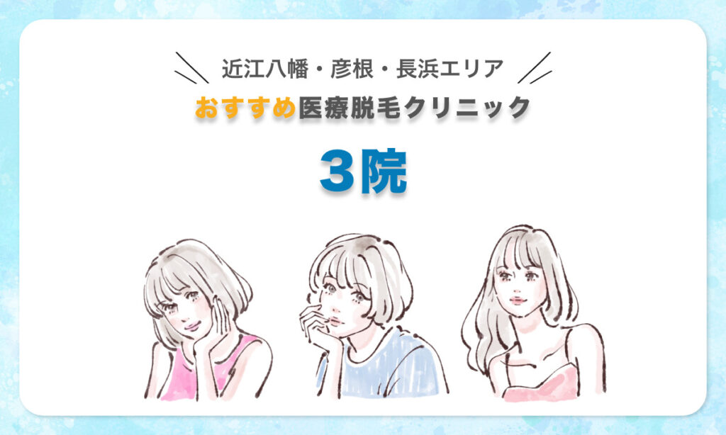 【滋賀県】近江八幡・彦根・長浜エリアのおすすめ医療脱毛クリニック3院
