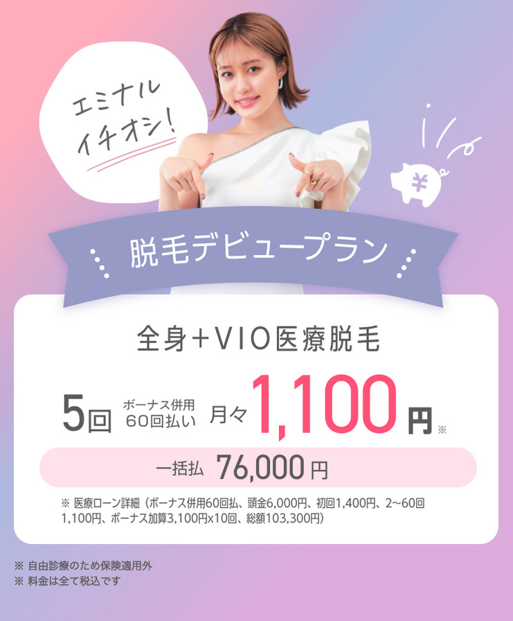 エミナルクリニック 全身+VIO 医療脱毛