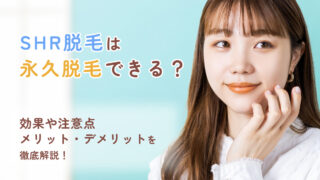 SHR脱毛は永久脱毛できる? 効果や注意点 メリット・デメリット 徹底解説