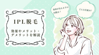 IPL脱毛の仕組みについてご説明 他の脱毛方法との違いや効果、メリット・デメリットも解説