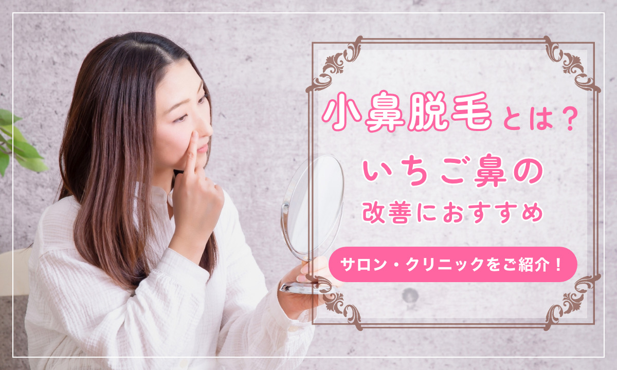 小鼻脱毛とは いちご鼻の改善におすすめ 医療脱毛クリニック サロンをご紹介