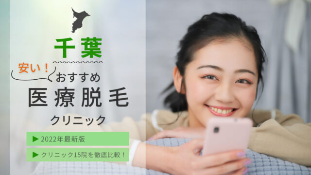 千葉県 安い おすすめ 医療脱毛クリニック 2022年最新版 15院を徹底比較