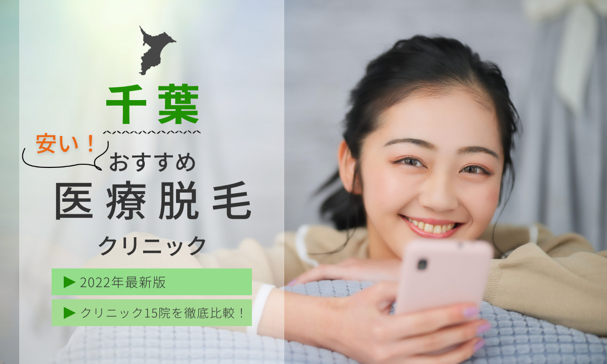 千葉県 安い おすすめ 医療脱毛クリニック 2022年最新版 15院を徹底比較