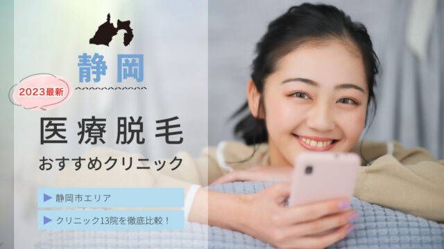 静岡県静岡市の医療脱毛おすすめクリニック13院 紹介 2023 最新