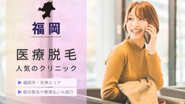 2023年最新 福岡県福岡市天神エリアのおすすめ医療脱毛クリニック13院 部分脱毛や都度払いも紹介