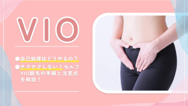 VIOセルフケアの方法 自己処理についてご紹介 チクチクを避けるコツ VIO脱毛の手順や注意点も解説