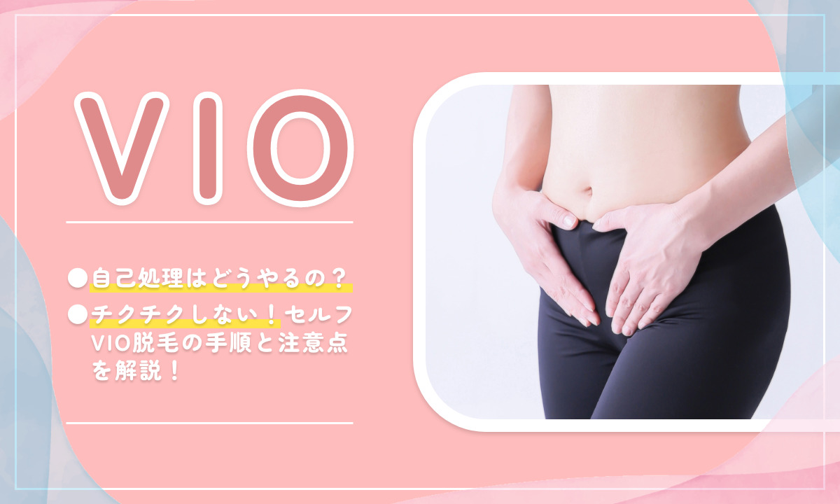 VIOセルフケアの方法 自己処理についてご紹介 チクチクを避けるコツ VIO脱毛の手順や注意点も解説