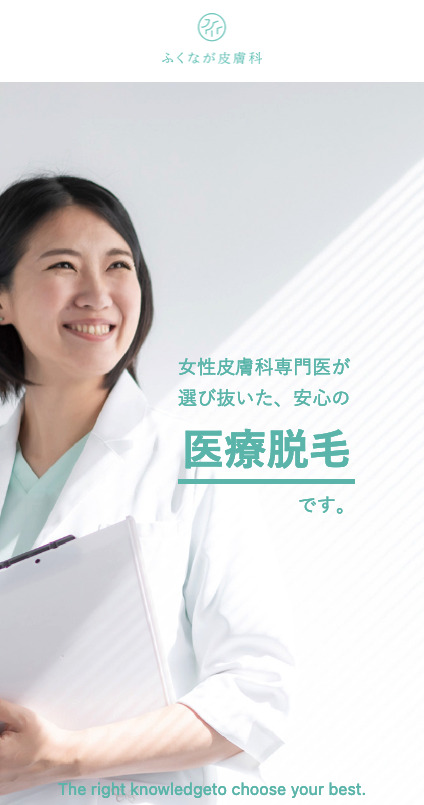 ふくなが皮膚科 医療全身脱毛