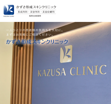 かずさ形成スキンクリニック 全身医療脱毛