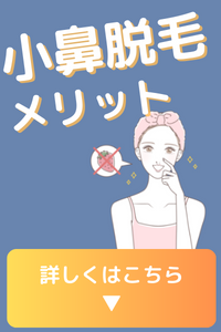 小鼻脱毛 メリット