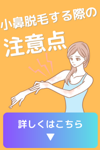 小鼻脱毛を行う上での注意点