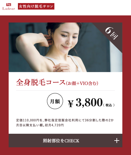 ラディア 医療全身脱毛
