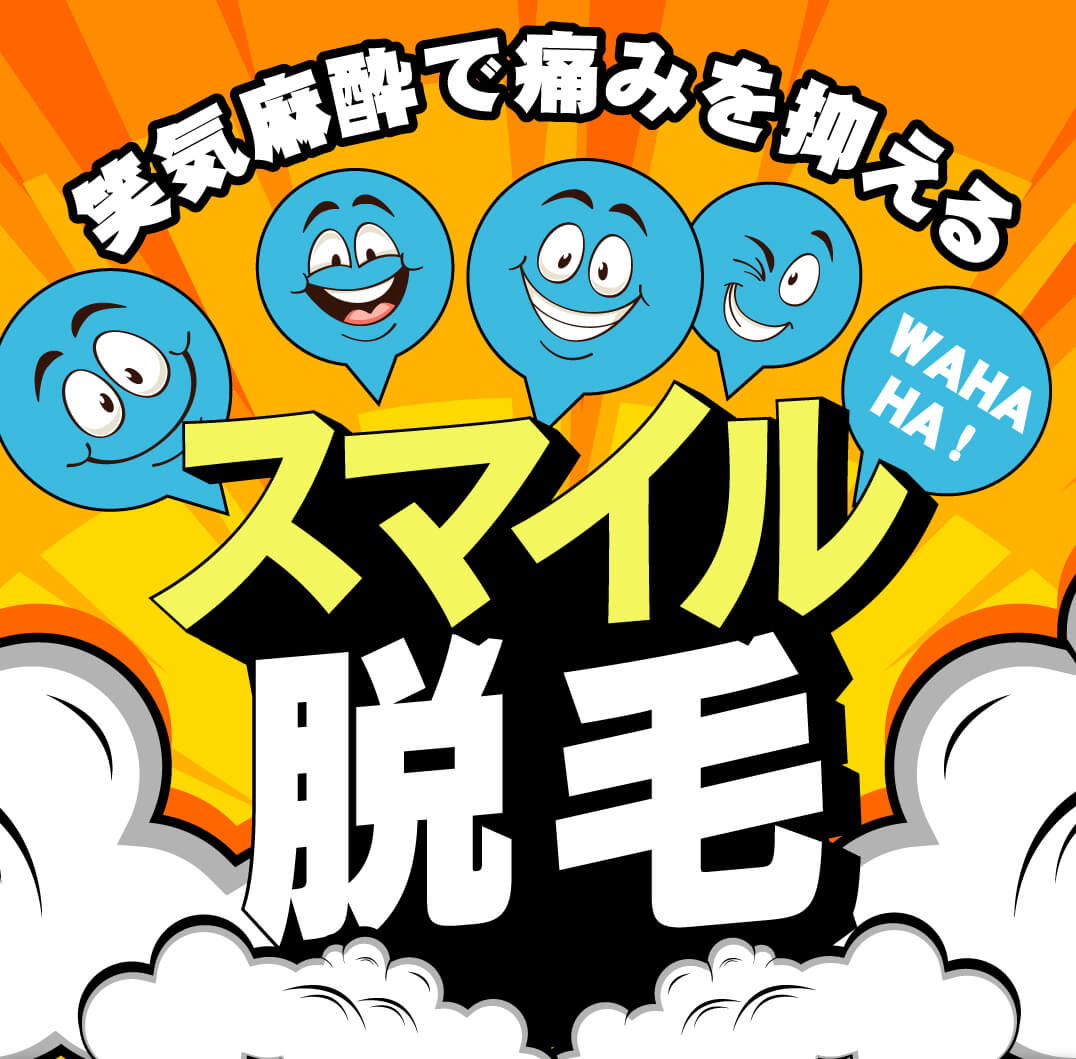 レーザースキンクリニック メンズ医療脱毛