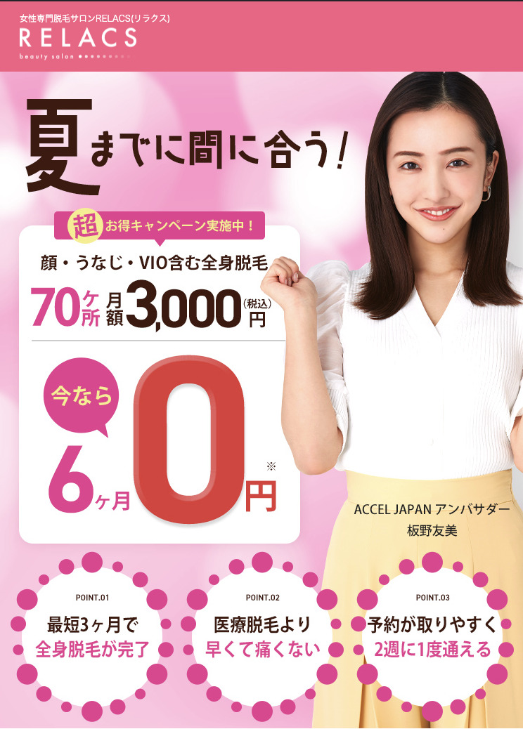リラクス 医療全身脱毛