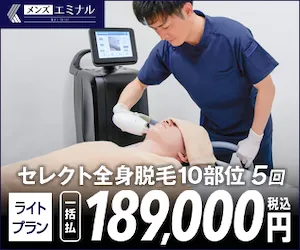 メンズエミナル 医療全身脱毛