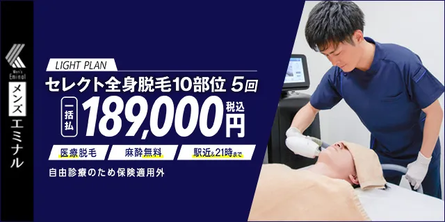 メンズエミナル 医療全身脱毛