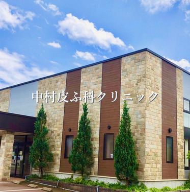 中村皮ふ科クリニック 医療全身脱毛