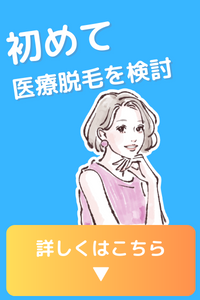 はじめての医療脱毛を検討している方