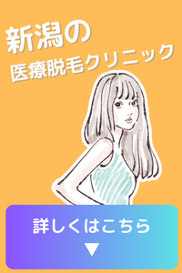 新潟の医療脱毛クリニックをお探しの方