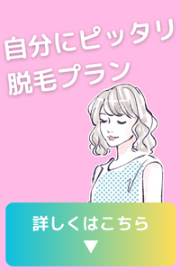 自分にピッタリの脱毛プランを知りたい方