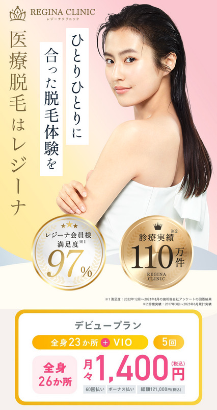 レジーナクリニック 医療全身脱毛