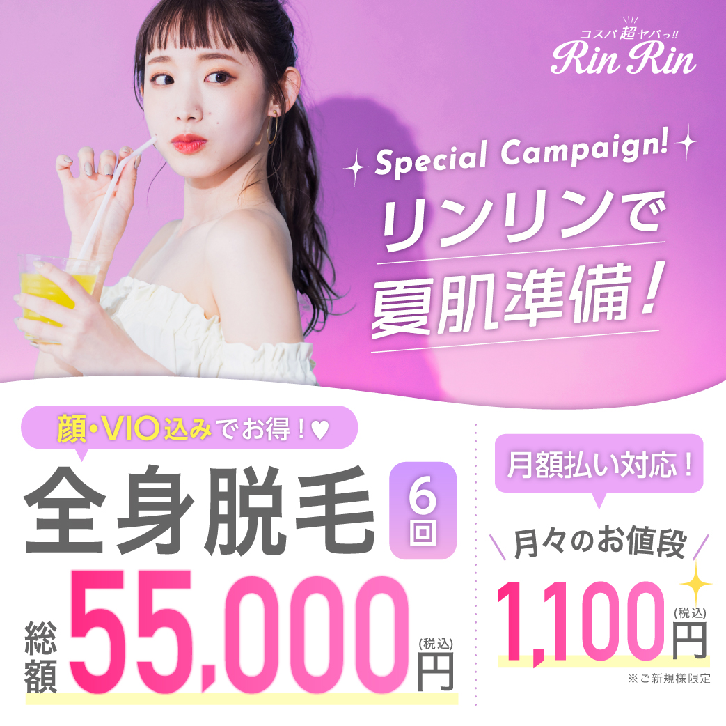 リンリン 医療全身脱毛