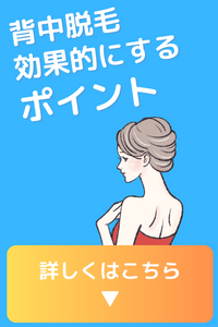 背中脱毛の方法と効果的に進めるためのポイント