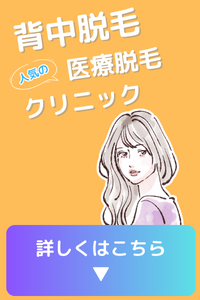 背中脱毛ができる人気の医療脱毛クリニック