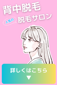 背中脱毛ができる人気の脱毛サロン