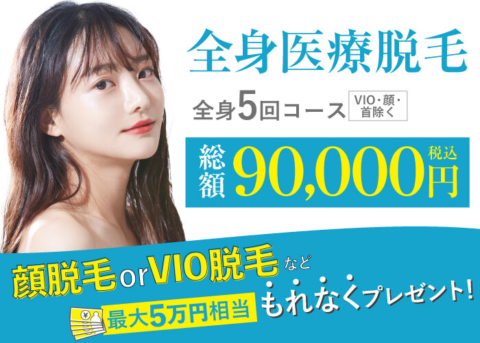 渋谷美容外科クリニック 医療全身脱毛