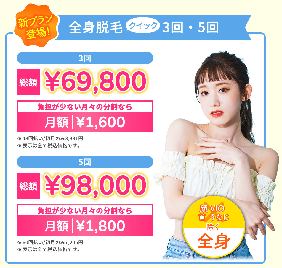 TCB 東京中央美容外科 全身脱毛