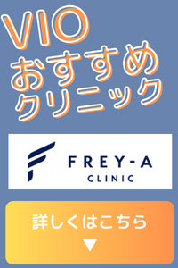 VIO 脱毛　おすすめ医療脱毛クリニック