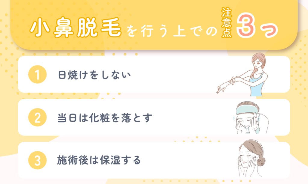 小鼻脱毛を行う上での注意点3つ 日焼けをしない 当日は化粧を落とす 施術後は保湿する
