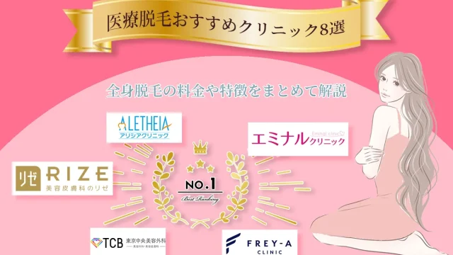 医療脱毛おすすめクリニック8選 全身脱毛の料金や特徴をまとめて解説